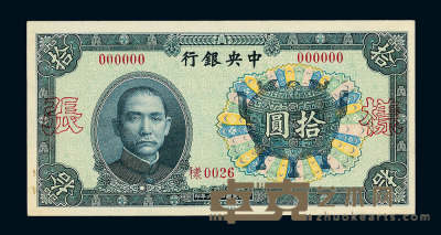 民国二十六年中央银行中华书局版法币券拾圆正、反面样票各一枚 