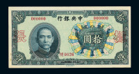 民国二十六年中央银行中华书局版法币券拾圆正、反面样票各一枚