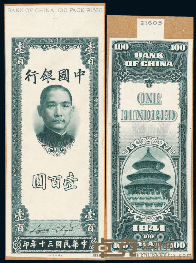 民国三十年中国银行美钞版法币券壹百圆正、反单面试模样票各一枚 