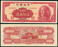 1949年中央银行中华书局版金圆券伍佰万圆一枚