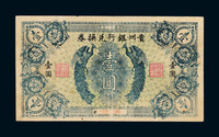 1922年贵州银行兑换券壹圆一枚