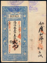 光绪改宣统己酉年（1909年）北京正阳门外廊房头条祥和金店京平银贰两银票一枚