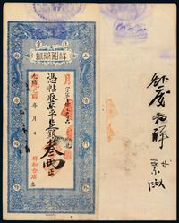 光绪改宣统己酉年（1909年）北京正阳门外廊房头条祥和金店京平银叁两银票一枚