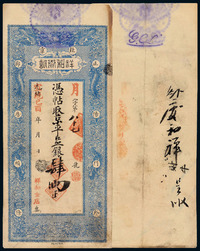 光绪改宣统己酉年（1909年）北京正阳门外廊房头条祥和金店京平银肆两银票一枚