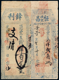 光绪七年锋利支钱票肆百文一枚；壬子年(1912年)恒昌 禋 记小洋票弍角一枚