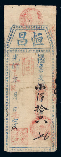 光绪丁未年（1907年）恒昌洌芳余记小洋拾只钱票一枚