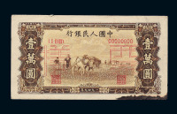 1949年第一版人民币壹万圆“双马耕地”正、反单面样票各一枚