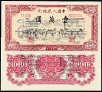 1951年第一版人民币壹万圆“骆驼队”正、反单面样票各一枚