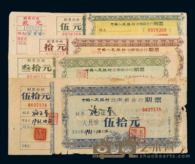 1961年中国人民银行云南省分行记名式期票贰元、伍元、拾元、叁拾元、伍拾元各一枚，计五枚 