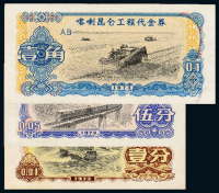 1973年新疆喀喇昆仑工程代金券壹分、伍分、壹角各一枚，计三枚