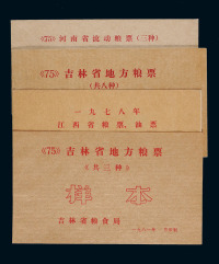 1975年至1981年新中国地方粮票、油票样本册四册