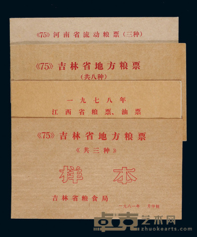 1975年至1981年新中国地方粮票、油票样本册四册 