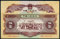 1956年第二版人民币伍圆一枚