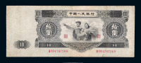 1953年第二版人民币拾圆一枚