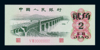 1962年第三版人民币贰角一枚