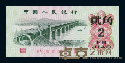 1962年第三版人民币贰角一枚 
