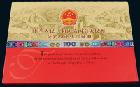 1980至1990年《中华人民共和国第四套人民币全套四连张珍藏册》一册