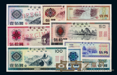 1979至1988年中国银行外汇兑换券样票全套九枚 
