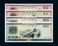 1979至1988年中国银行外汇兑换券一组十枚