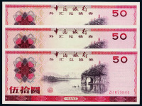 1979年中国银行外汇兑换券伍拾圆三枚