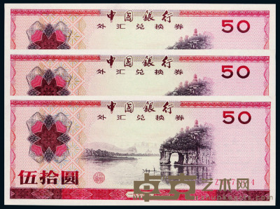 1979年中国银行外汇兑换券伍拾圆三枚 