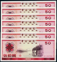 1979年中国银行外汇兑换券伍拾圆七枚连号