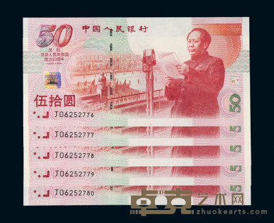 1999年庆祝中华人民共和国成立50周年纪念钞伍拾圆五枚连号装帧册五册 
