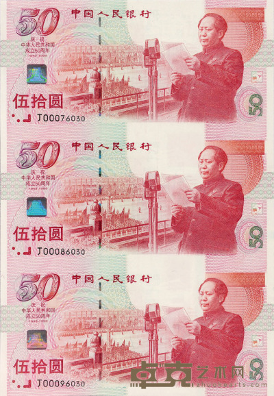 1999年庆祝中华人民共和国成立50周年纪念钞伍拾圆三枚连体装帧册一册 