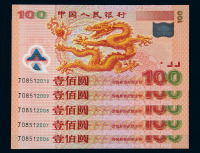 2000年迎接新世纪千禧龙年纪念钞壹佰圆五枚连号