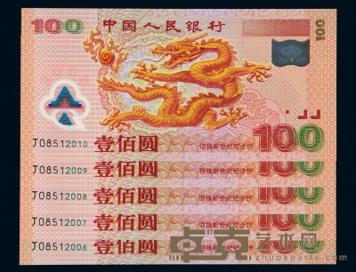 2000年迎接新世纪千禧龙年纪念钞壹佰圆五枚连号 
