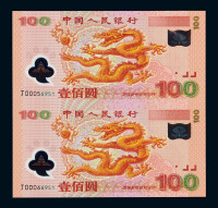 2000年迎接新世纪千禧龙年纪念钞壹佰圆二枚连体装帧册一册