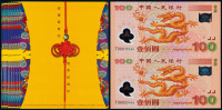 2000年迎接新世纪千禧龙年纪念钞壹佰圆二枚连体装帧册十册