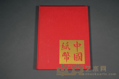 1970年美国出版发行《中国纸币》精装本一册 