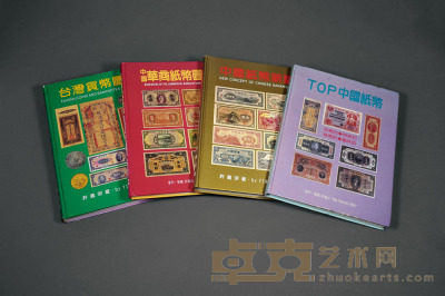 1997年至2002年许义宗著《TOP中国纸币》、《中国华商纸币图说》、《台湾货币图说》、《中国纸币新论》各一册，计四册 
