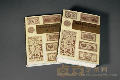 1982年《中国革命根据地货币》上、下册精装本带书函 