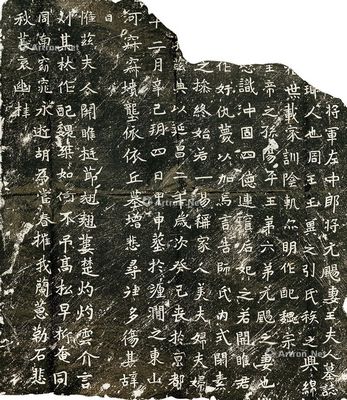 元飏妻墓志拓片