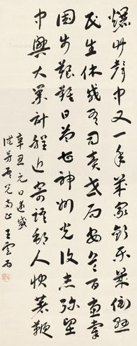 王云五 行书七言诗