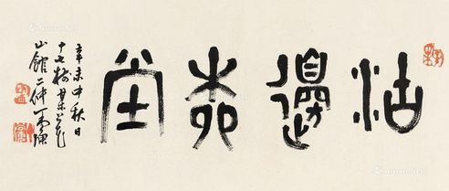 丁二仲 篆书“沽边柳堂”