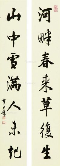 黄君璧 河畔山中（行书七字联）