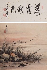 黄君璧 落霞秋色（一字一画）