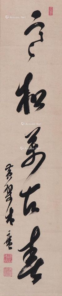 木庵性瑫 塞松万古春（草书条幅）