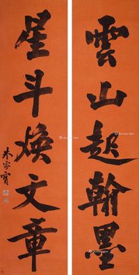 朱家宝 云山星斗（楷书五字联）