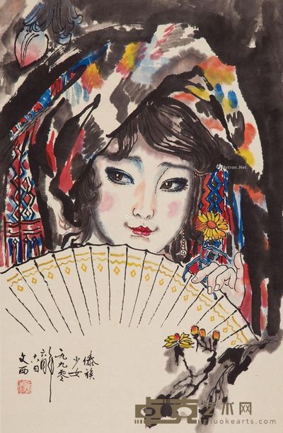 刘文西 傣族姑娘 66.5×43.5cm