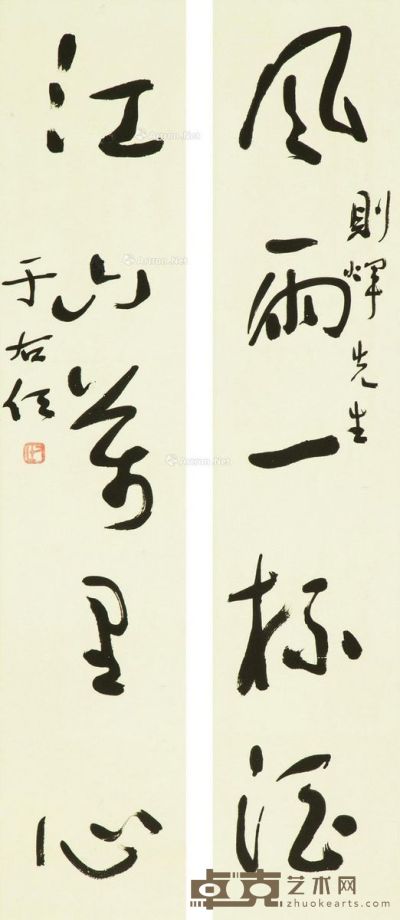 于右任 风雨江山（草书五字联） 78.5×16.5cm×2