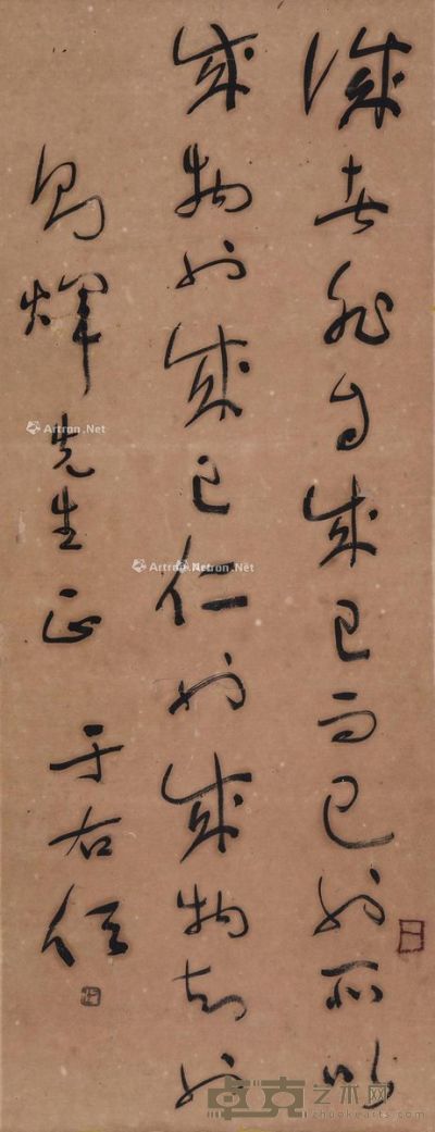 于右任 中庸述诚 104.5×41cm