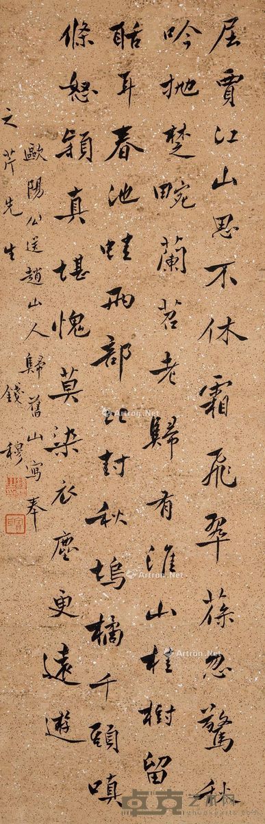 钱穆 送赵山人归旧山 92.5×30.5cm