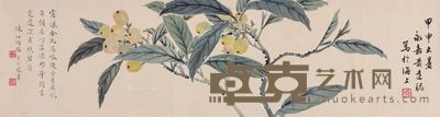 方介堪 黄达聪 陈仲陶 枇杷枝影 27.5×101cm