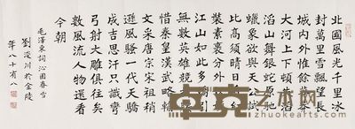刘浚川 书法 47×135cm