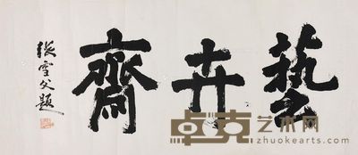 张雪父 书法 41×85cm