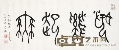 石学鸿 书法 53×94cm
